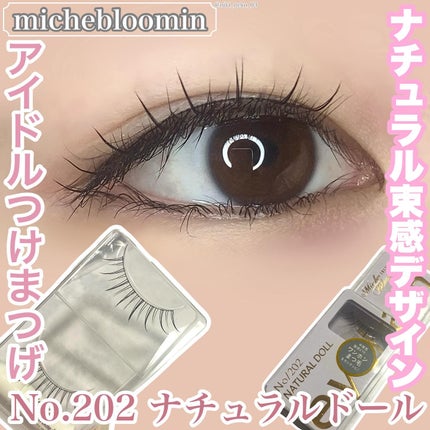 ミッシュブルーミン アイラッシュ インフィニティライン NO.202 ナチュラルドール/ミッシュブルーミン/つけまつげを使ったクチコミ(1枚目)