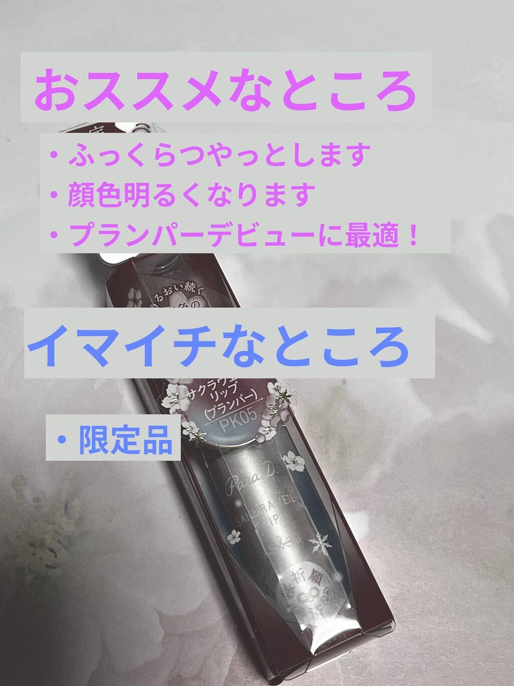 サクラヴェールリップ/パラドゥ/リップクリームを使ったクチコミ(4枚目)