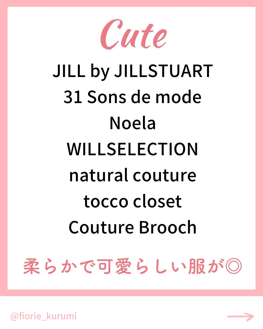 kurumi【柏】パーソナルカラーアナリスト on LIPS 「顔タイプ別おすすめブランド🛍️キュート▶︎ふんわり柔らかで可愛..」(2枚目)