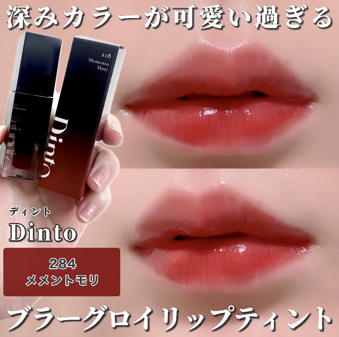dinto ディーント 284 メメントモリ 358 アクトンベル リップ