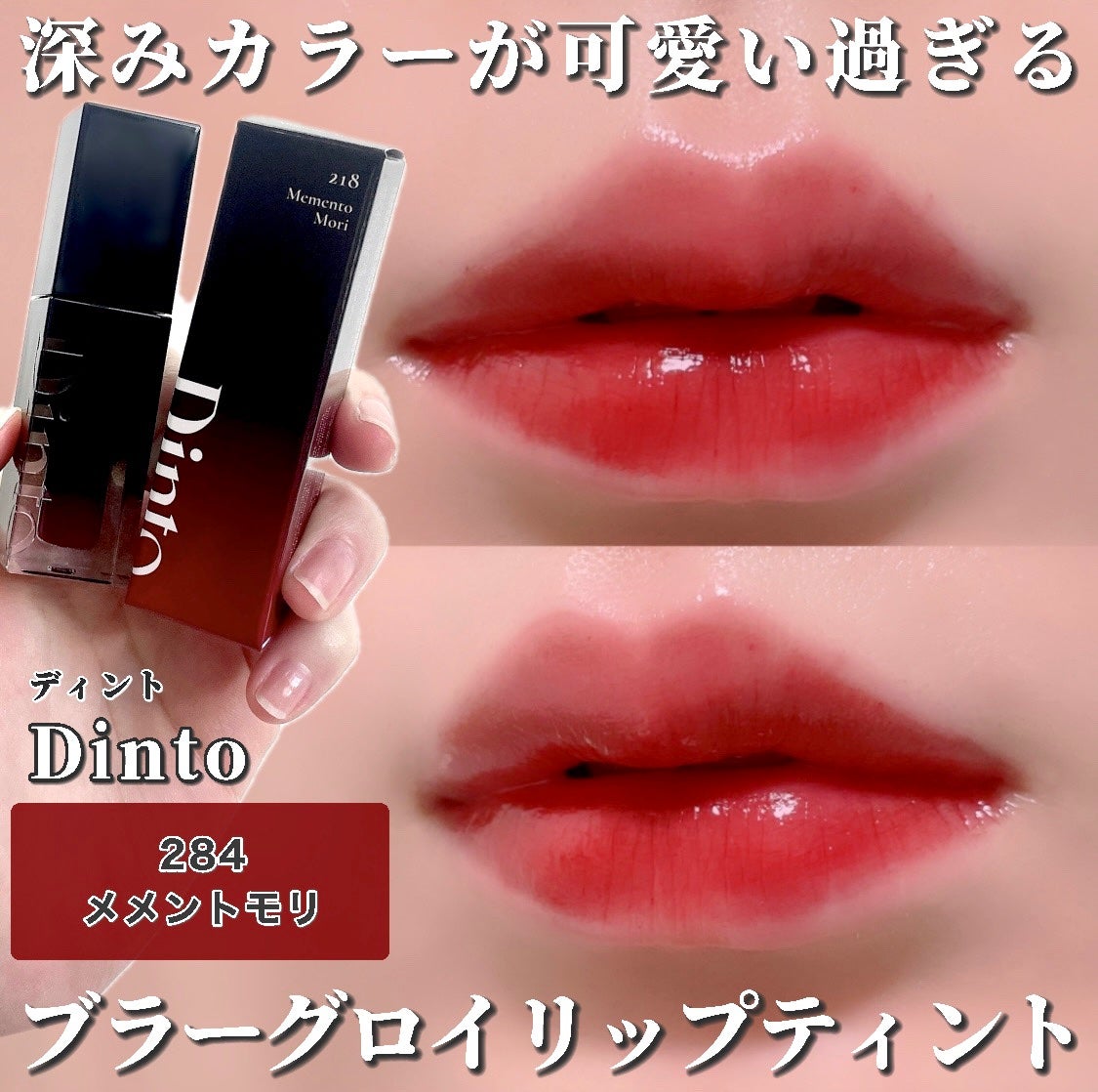 ブラーグロイリップティント/Dinto/リップティントを使ったクチコミ(1枚目)