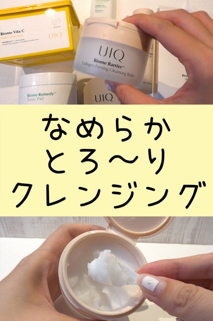 バイオームバリアコラーゲンファーミングクレンジングバーム/UIQ/クレンジングバームを使ったクチコミ(1枚目)