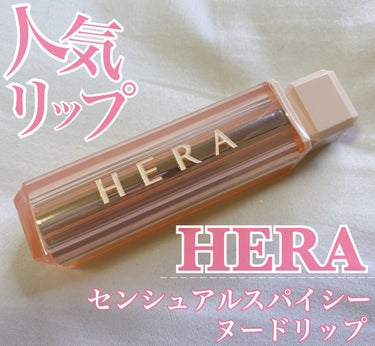 センシュアルスパイシーヌードバーム/HERA/口紅を使ったクチコミ（1枚目）