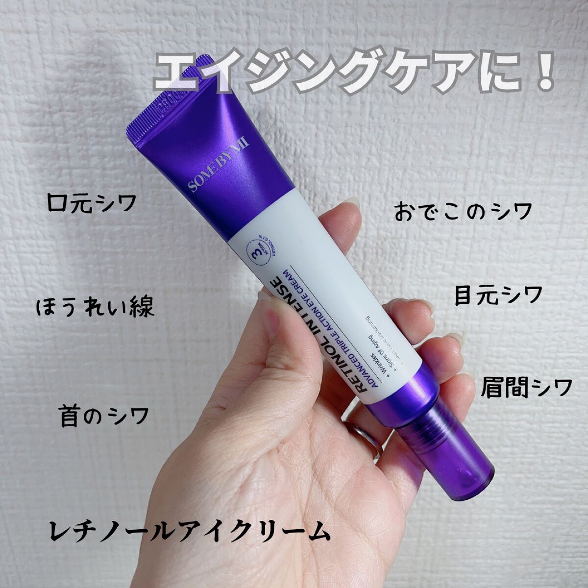 レチノールインテンシブ アドバンスドトリプルアクションアイクリーム/SOME BY MI/アイケア・アイクリームを使ったクチコミ(1枚目)