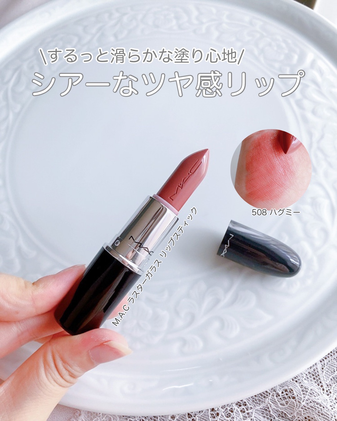 ラスターガラス リップスティック/M・A・C/口紅を使ったクチコミ（1枚目）