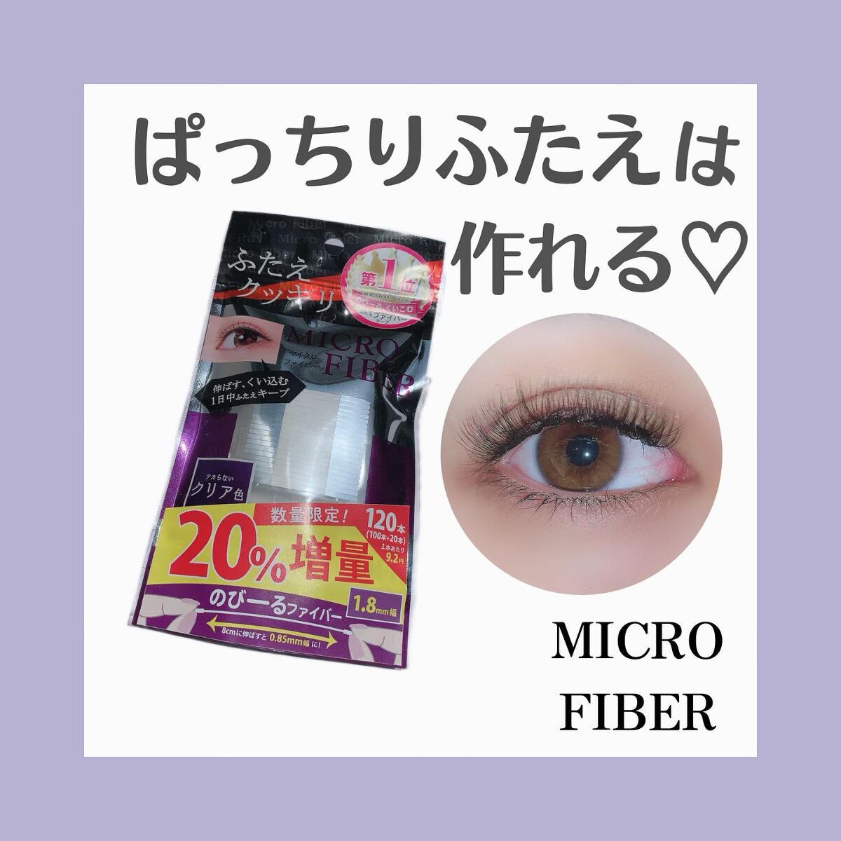 マイクロファイバー /ビー・エヌ/二重まぶた用アイテムを使ったクチコミ(1枚目)