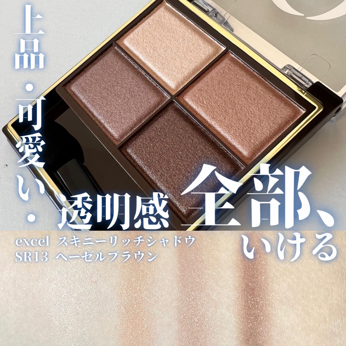 スキニーリッチシャドウ/excel/アイシャドウパレットを使ったクチコミ(1枚目)