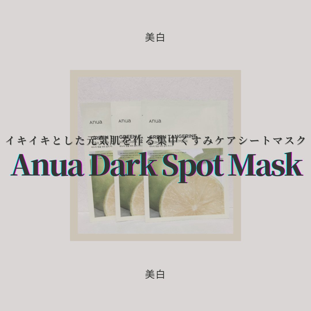 青蜜柑 ビタ ダークスポット マスクパック/Anua/シートマスク・パックを使ったクチコミ（1枚目）
