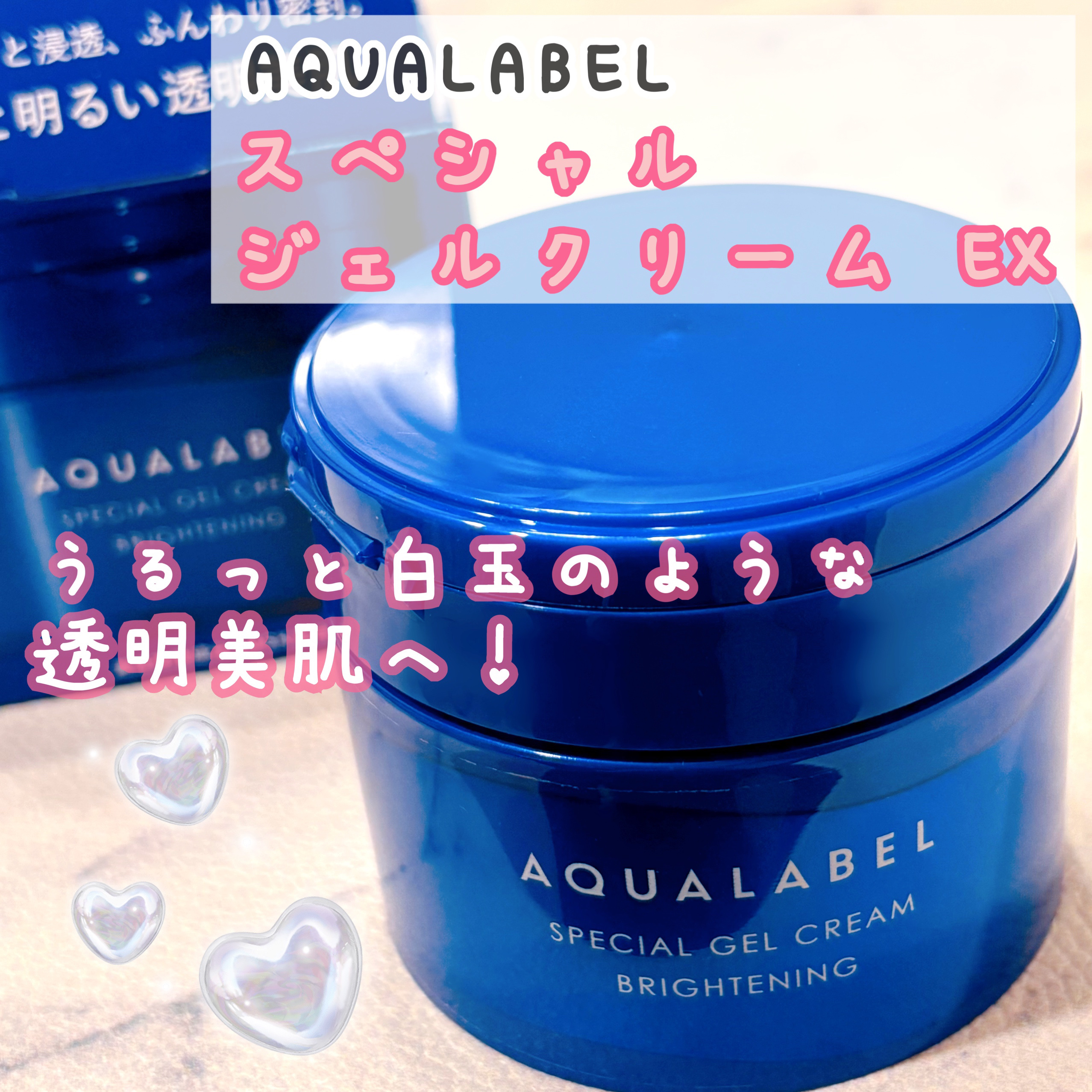 スペシャルジェルクリーム EX （ブライトニング） /アクアレーベル/オールインワン化粧品を使ったクチコミ（1枚目）