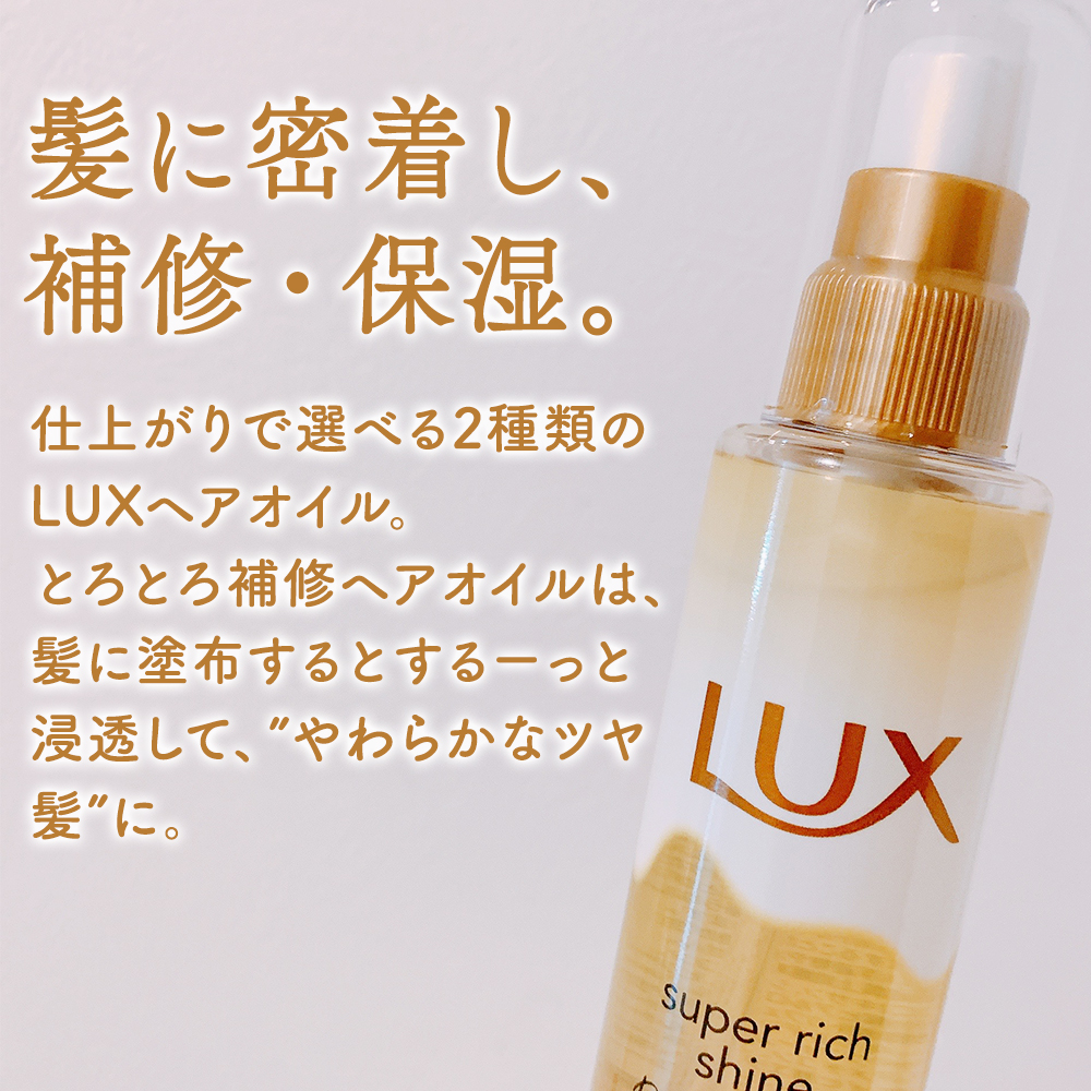 スーパーリッチシャイン ダメージリペア リッチ補修オイル/LUX/ヘアオイルを使ったクチコミ（2枚目）