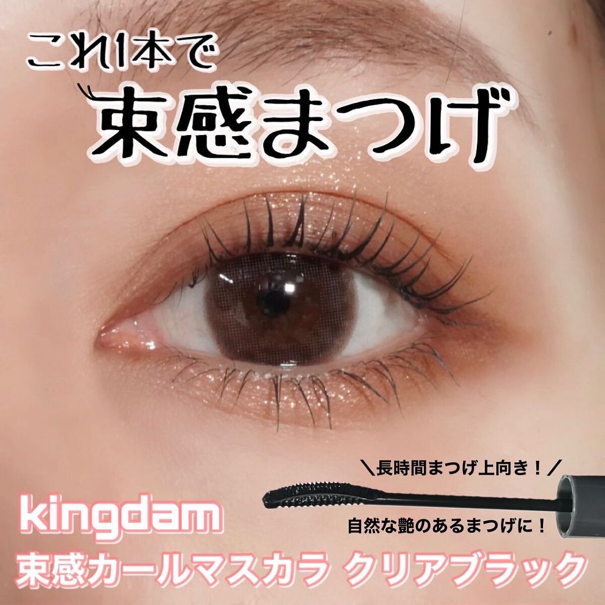 キングダム 束感カールマスカラ/キングダム/マスカラを使ったクチコミ(1枚目)