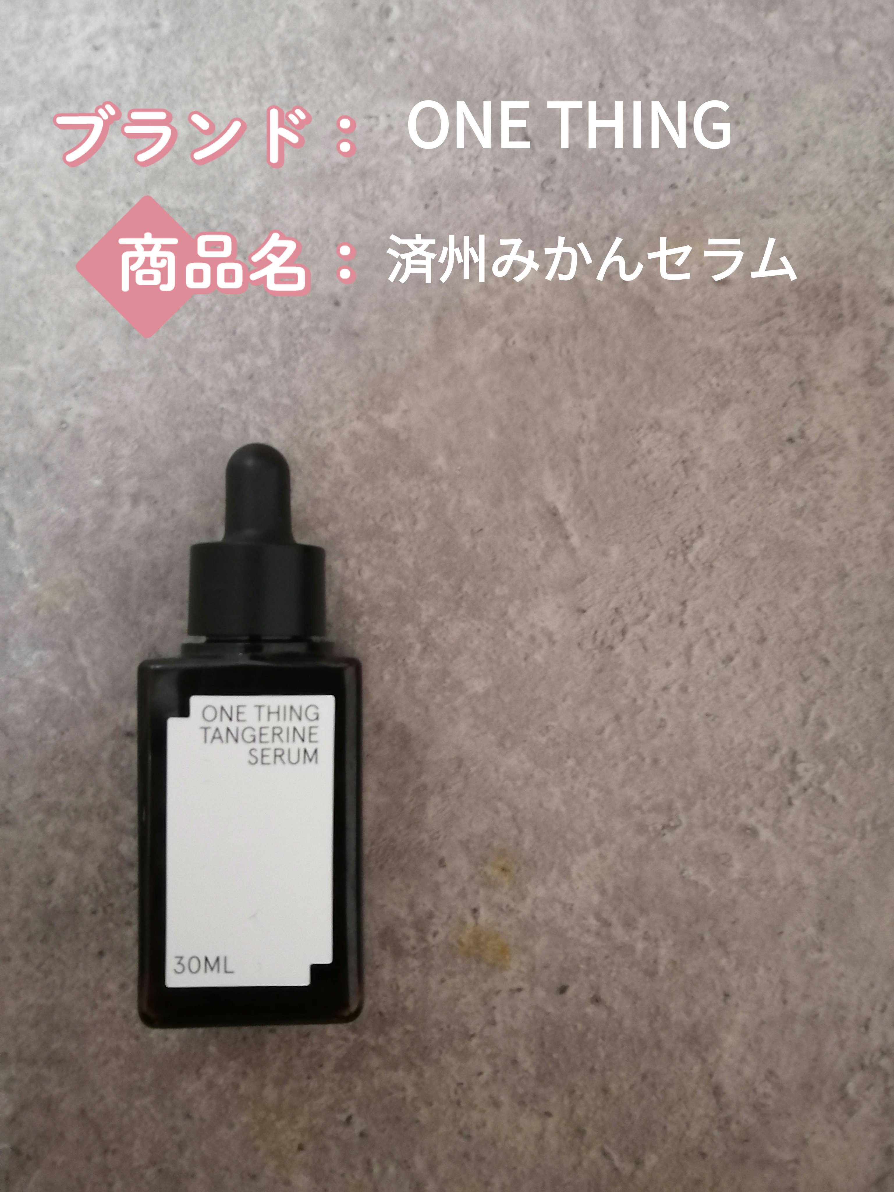 済州みかんセラム/ONE THING/美容液を使ったクチコミ（1枚目）