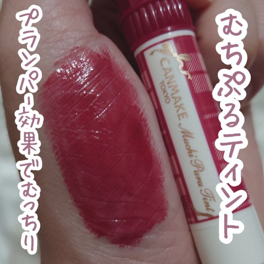 むちぷるティント/キャンメイク/リップティントを使ったクチコミ(1枚目)