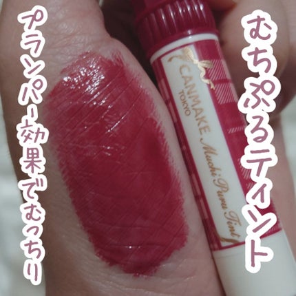 むちぷるティント/キャンメイク/リップティントを使ったクチコミ(1枚目)