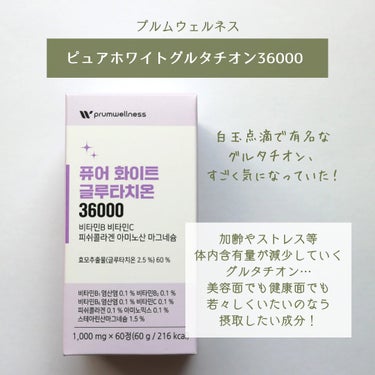 PRUMWELLNESS ピュアホワイトグルタチオンのクチコミ「アラサー以降は積極的に摂取したい🥺💗

❥……………………………………❥

prumwelln.....」（2枚目）