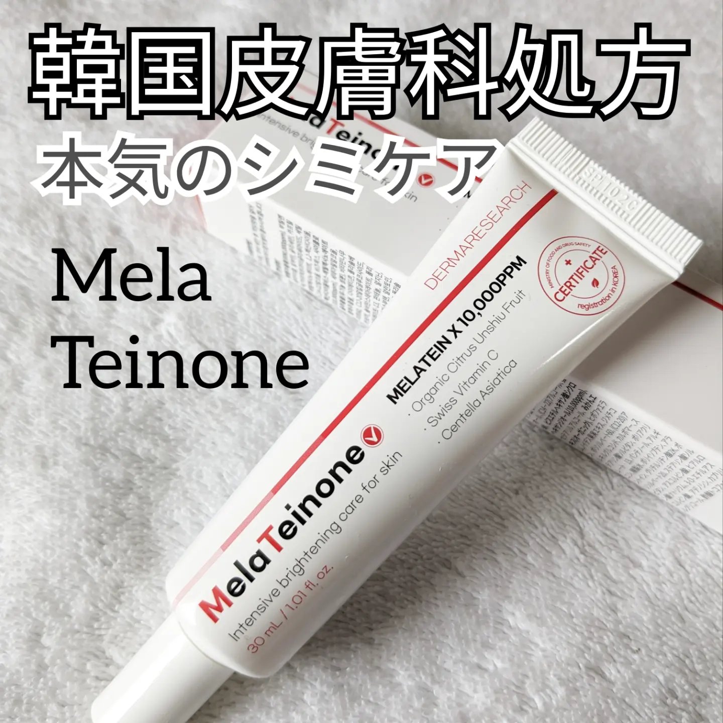 メラティノンクリーム/DERMA RESEARCH/フェイスクリームを使ったクチコミ（1枚目）