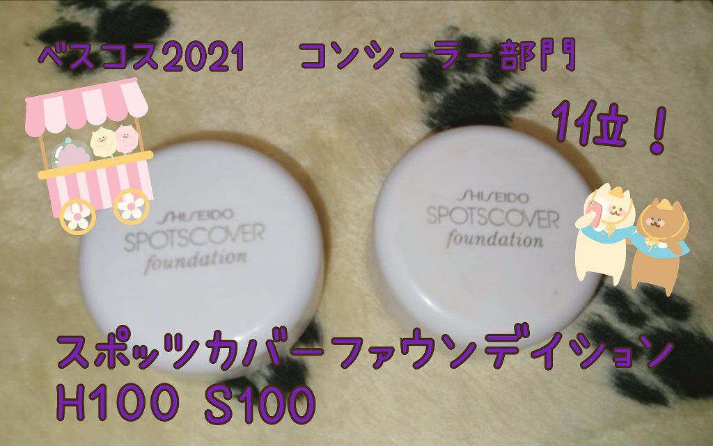 スポッツカバー ファウンデイション/SHISEIDO/クリームコンシーラーを使ったクチコミ（1枚目）