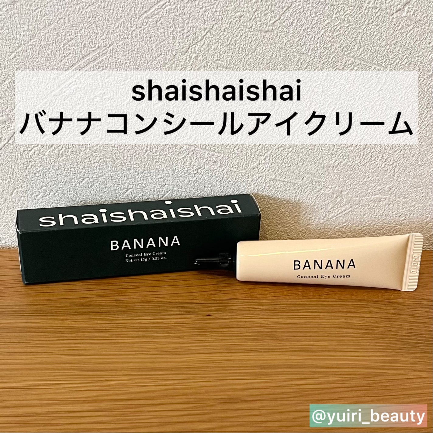 バナナ コンシールアイクリーム/shaishaishai/アイケア・アイクリームを使ったクチコミ(2枚目)