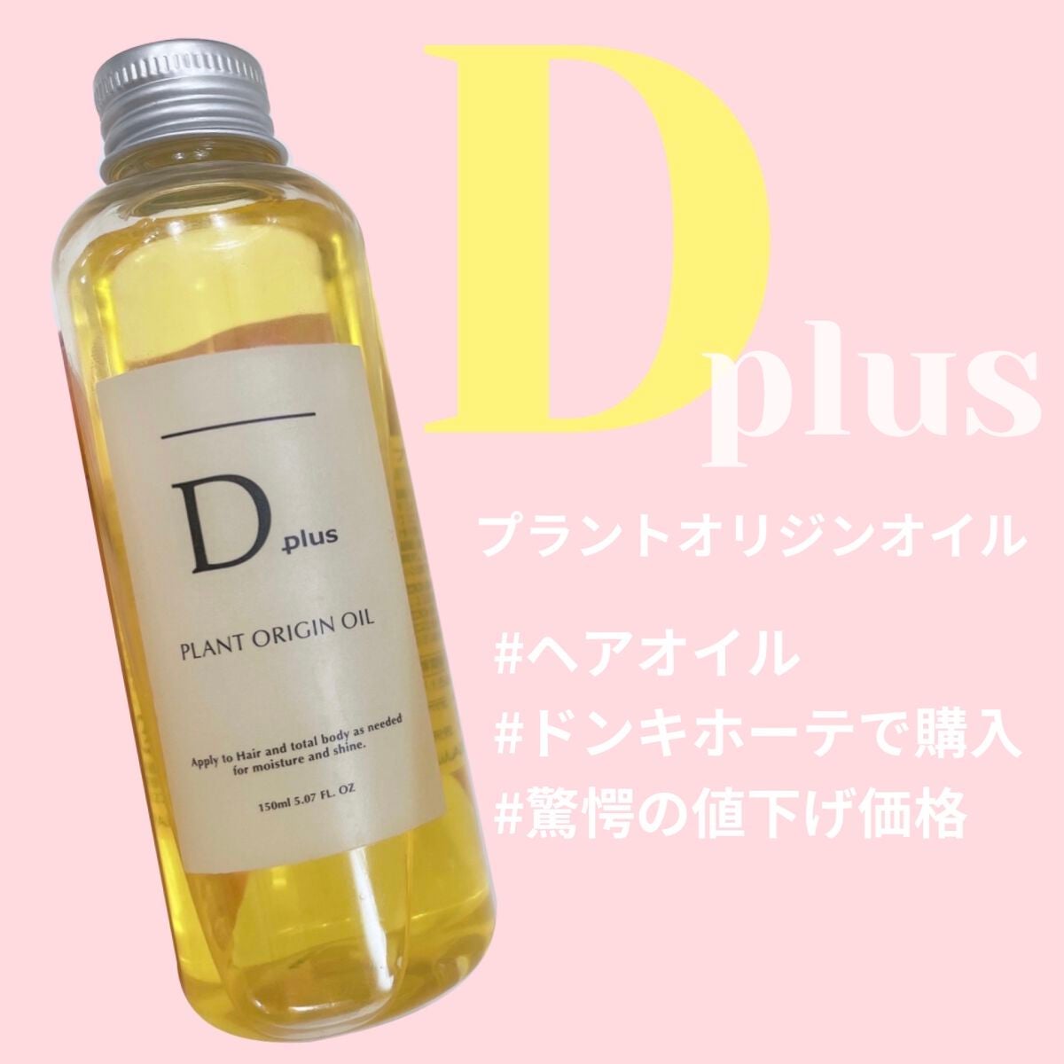 プラントオリジンオイル/D plus/ヘアオイルを使ったクチコミ(2枚目)