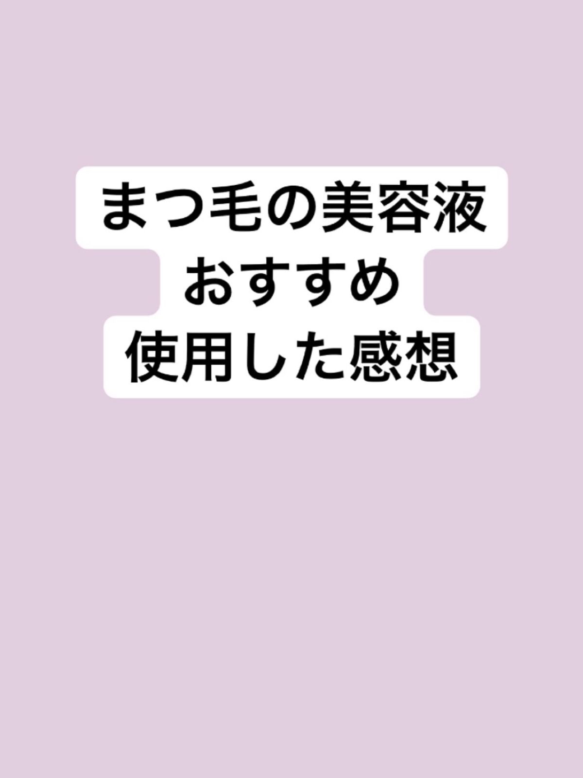 エグータム/アルマダスタイル/まつげ美容液を使ったクチコミ（1枚目）