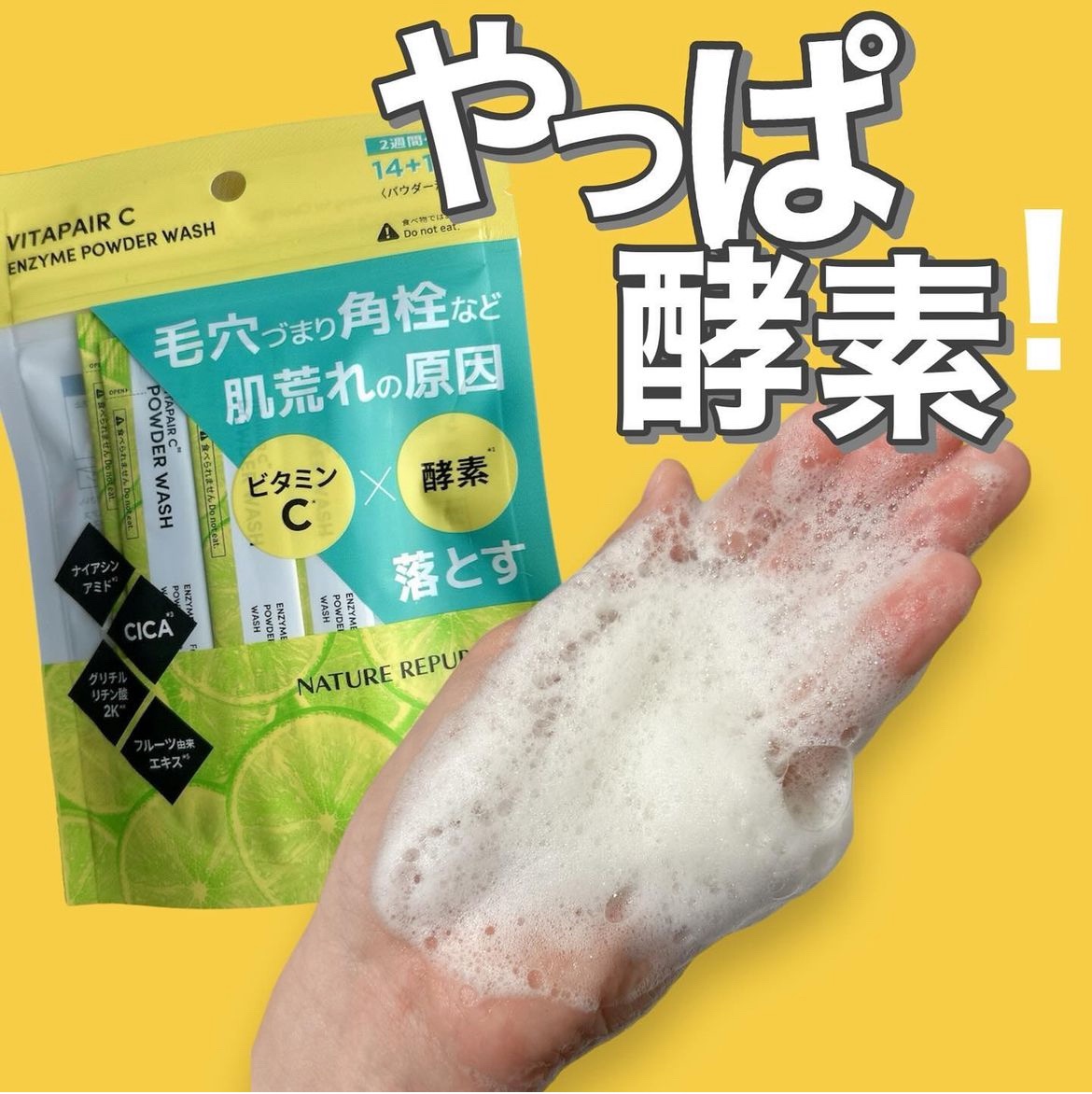 ビタペアC酵素洗顔パウダー/ネイチャーリパブリック/洗顔パウダーを使ったクチコミ（1枚目）