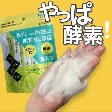 ビタペアC酵素洗顔パウダー/ネイチャーリパブリック/洗顔パウダーを使ったクチコミ(1枚目)