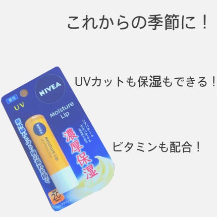 モイスチャーリップ UV/ニベア/リップクリームを使ったクチコミ(1枚目)