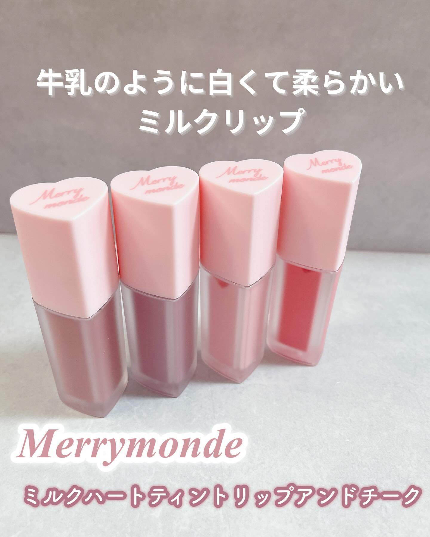 ミルクハートティントリップアンドチーク ストロベリーミルク/Merrymonde/リップティントを使ったクチコミ（1枚目）