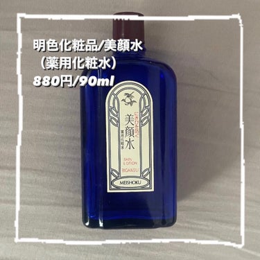 明色 美顔水 薬用化粧水 90ml【旧】/美顔/化粧水を使ったクチコミ（2枚目）