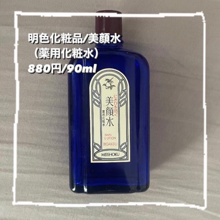 明色美顔水 薬用化粧水/美顔/化粧水を使ったクチコミ(2枚目)