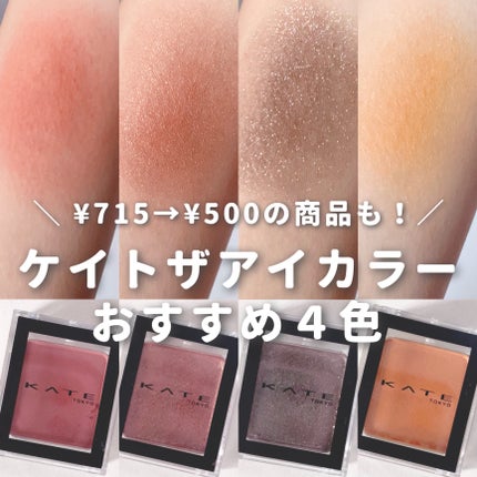 ケイト ザ アイカラー 058/KATE/単色アイシャドウを使ったクチコミ(1枚目)