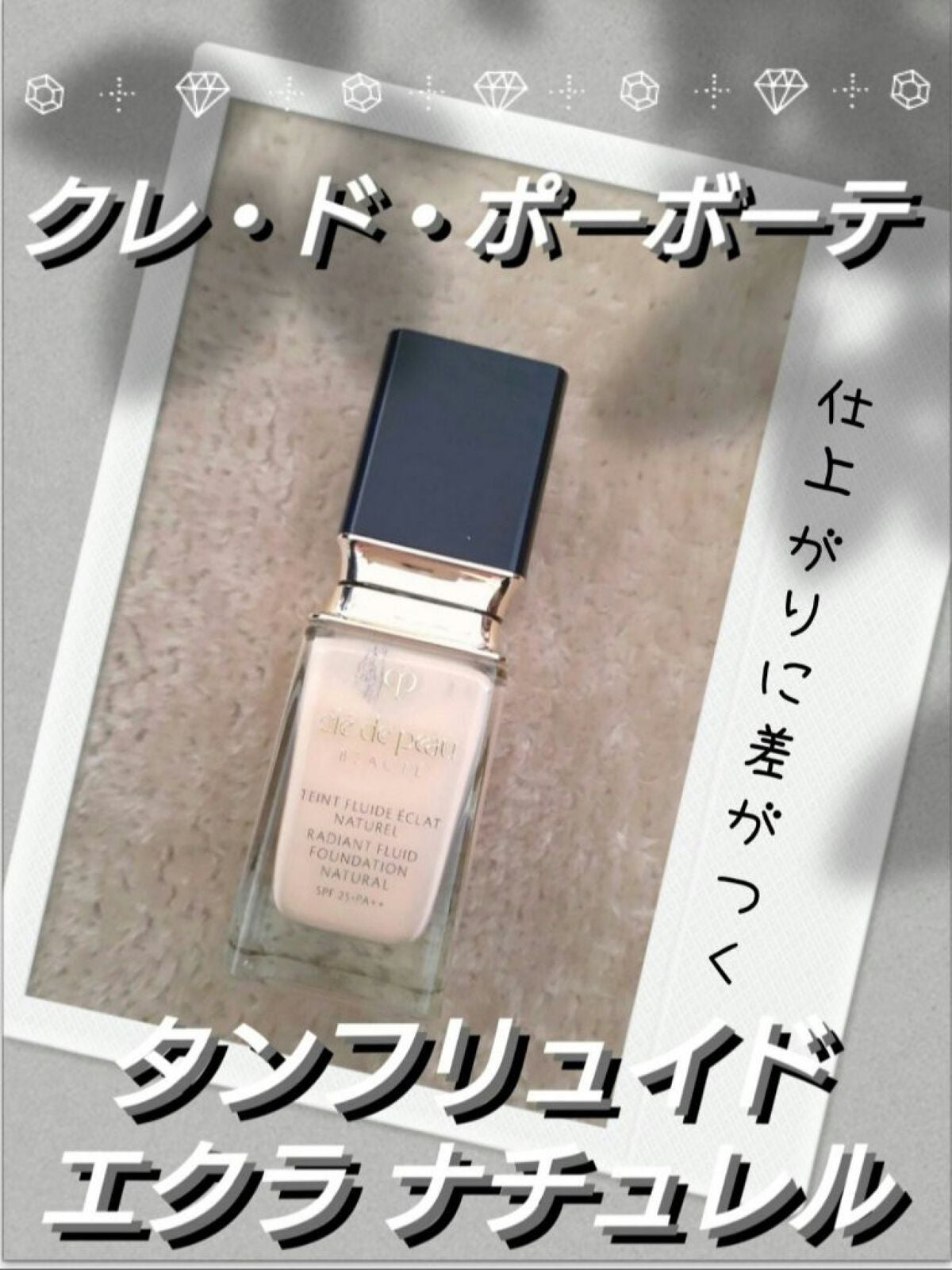 クレ・ド・ポー ボーテ タンフリュイドエクラ ナチュレル/クレ・ド・ポー ボーテ/リキッドファンデーションを使ったクチコミ(1枚目)