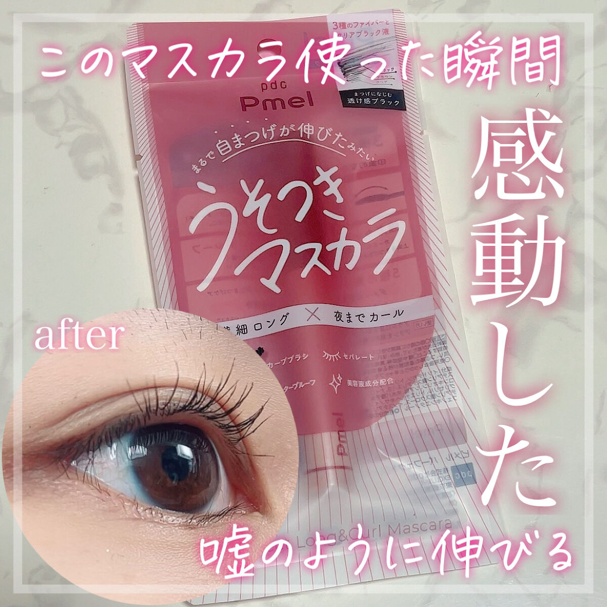 ピメル うそつきマスカラ/pdc/マスカラを使ったクチコミ（1枚目）
