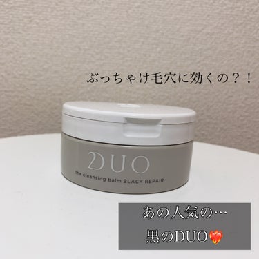 デュオ ザ クレンジングバーム ブラックリペア /DUO/クレンジングバームを使ったクチコミ（1枚目）