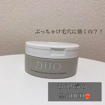 デュオ ザ クレンジングバーム ブラックリペア /DUO/クレンジングバームを使ったクチコミ(1枚目)