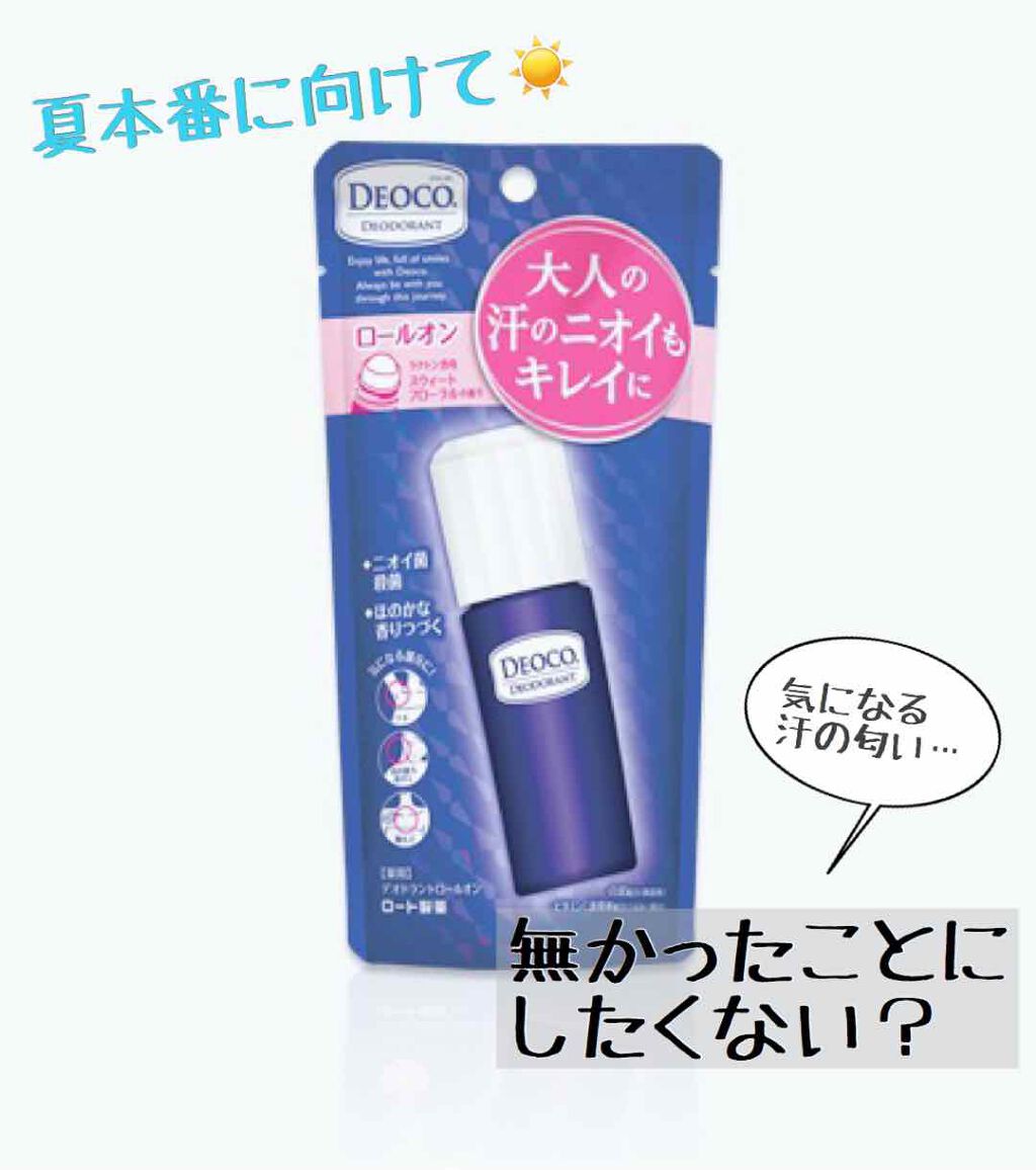 薬用デオドラントロールオン/DEOCO(デオコ)/デオドラント・制汗剤を使ったクチコミ（1枚目）
