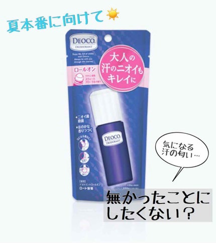 薬用デオドラントロールオン/DEOCO(デオコ)/デオドラント・制汗剤を使ったクチコミ(1枚目)