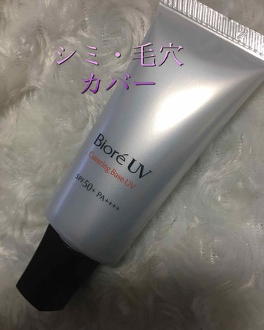 ビオレUV SPF50+の化粧下地UV シミ・毛穴カバータイプ/ビオレ/化粧下地を使ったクチコミ（3枚目）