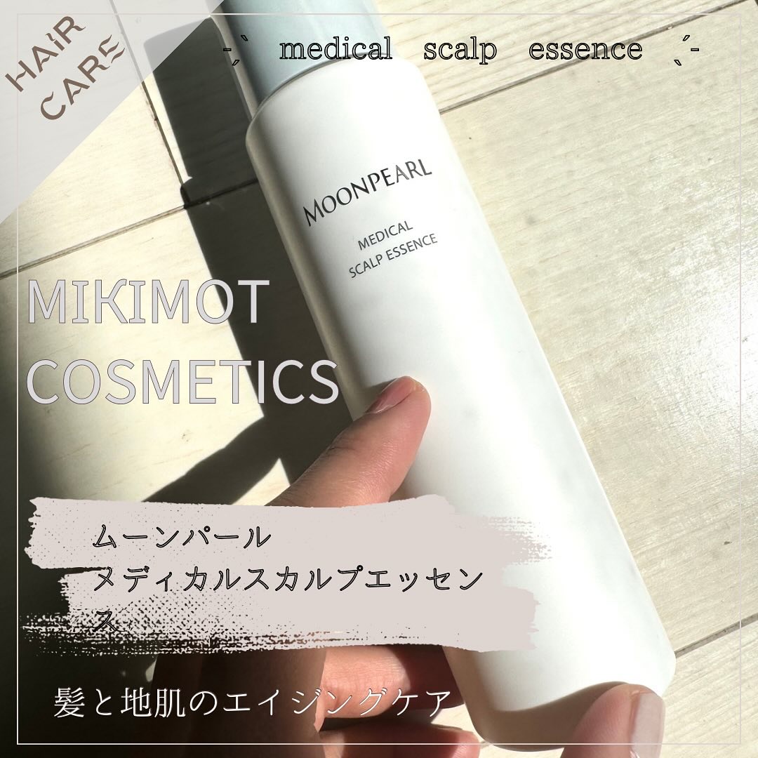ムーンパール メディカルスカルプエッセンス/ミキモト コスメティックス/頭皮ローションを使ったクチコミ（1枚目）