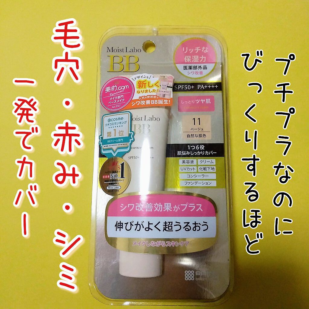 モイストラボ BBエッセンスクリーム/Moist Labo/BBクリームを使ったクチコミ(1枚目)
