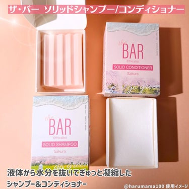 SOLID SHAMPOO Sakura／CONDITIONER Sakura/The BAR /シャンプー・コンディショナーを使ったクチコミ（2枚目）