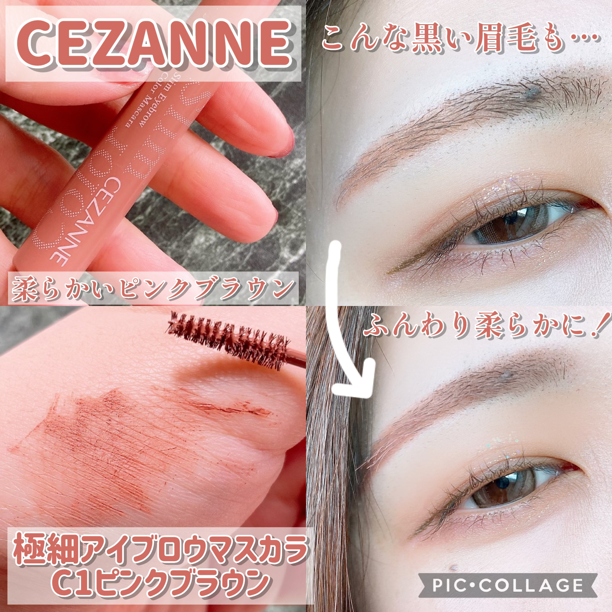 極細アイブロウマスカラ C1 ピンクブラウン/CEZANNE/眉マスカラを使ったクチコミ（1枚目）