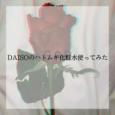 ハトムギ化粧水/DAISO/化粧水を使ったクチコミ（1枚目）