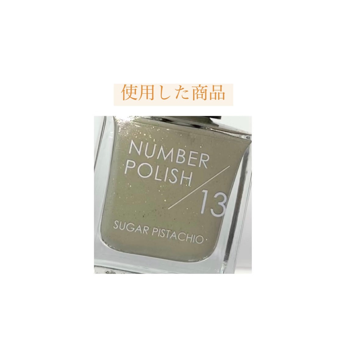 NUMBER POLISH /D-UP/マニキュアを使ったクチコミ(7枚目)