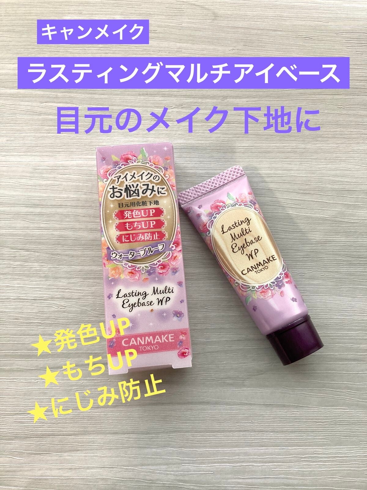 ラスティングマルチアイベース WP/キャンメイク/アイシャドウベースを使ったクチコミ(1枚目)