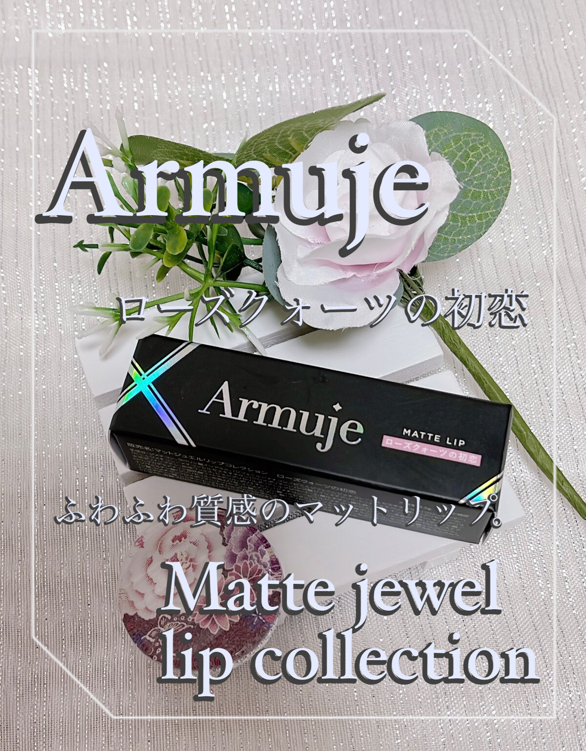 マットジュエルリップコレクション ローズクォーツの初恋/Armuje/口紅を使ったクチコミ（1枚目）