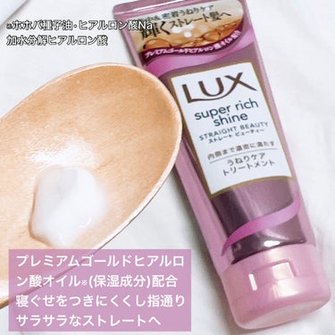 スーパーリッチシャイン ストレートビューティー うねりケアトリートメント 150g/LUX/洗い流すヘアトリートメントを使ったクチコミ（2枚目）