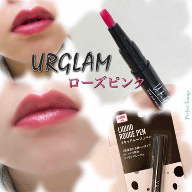 UR GLAM LIQUID ROUGE/U R GLAM/口紅を使ったクチコミ（1枚目）