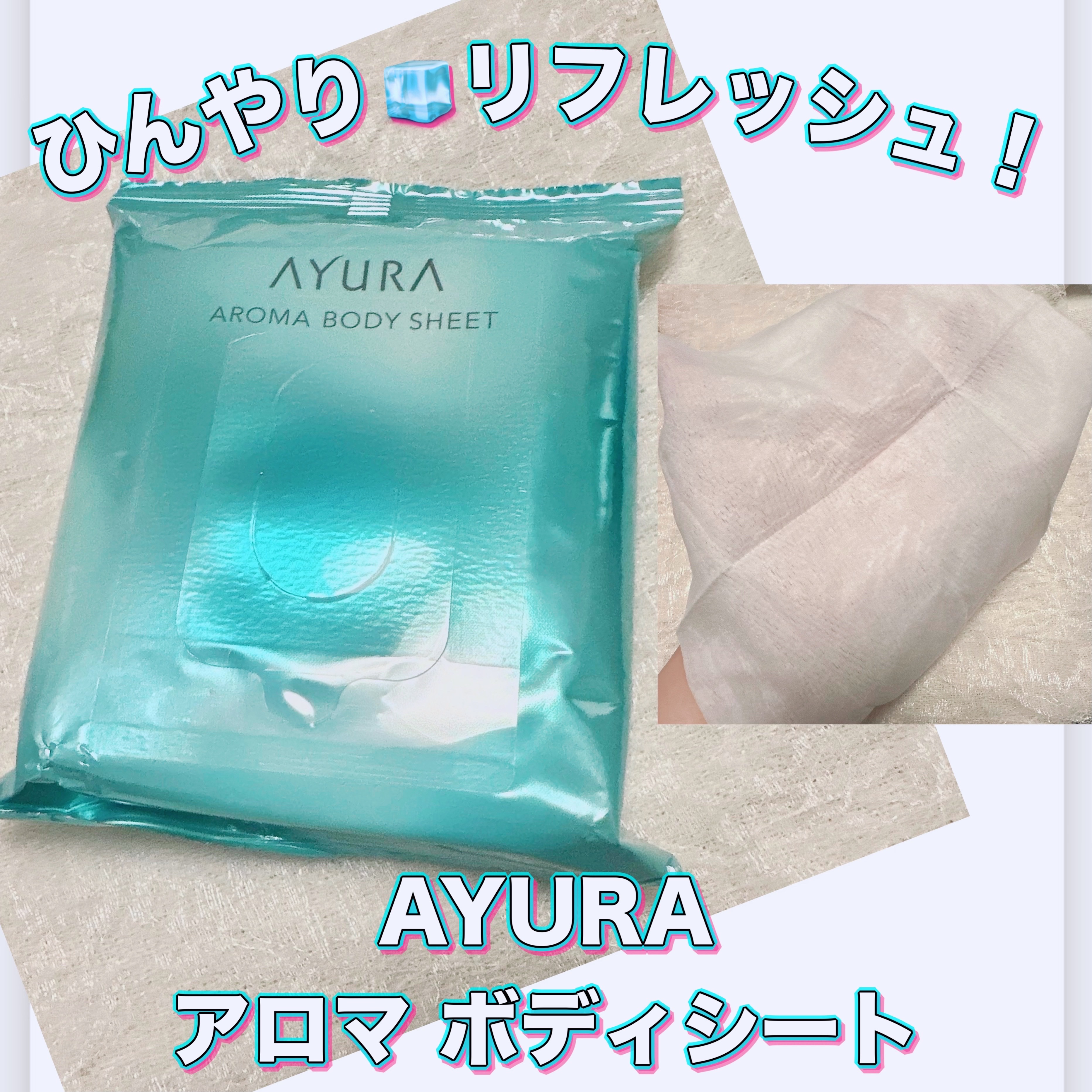 アロマボディシート 15枚入/AYURA/ボディシートを使ったクチコミ（1枚目）