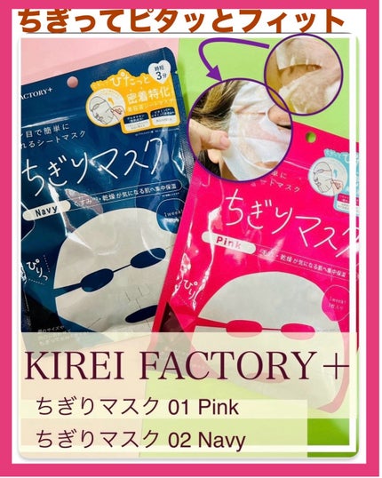 キレイファクトリープラス ちぎりマスク 01 Pink/KIREI FACTORY+/シートマスク・パックを使ったクチコミ(1枚目)